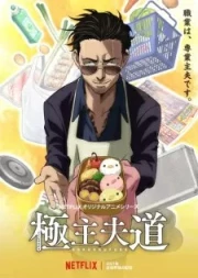 Gokushufudou: De yakuza a amo de casa Latino