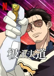 Gokushufudou Temporada 2