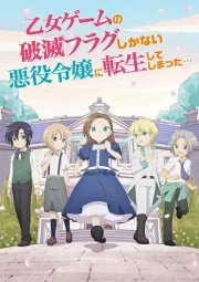Otome Game no Hametsu Flag shika Nai Akuyaku Reijou ni Tensei shiteshimatta… (OVA)