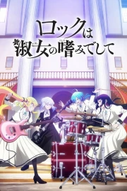Rock wa Lady no Tashinami deshite episodio 12